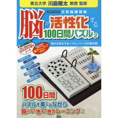 脳が活性化する１００日間パズル　２