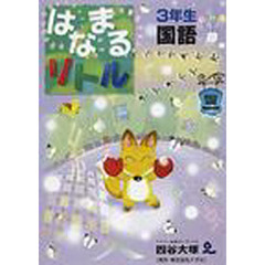 はなまるリトル　３年生　国語
