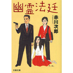 幽霊法廷