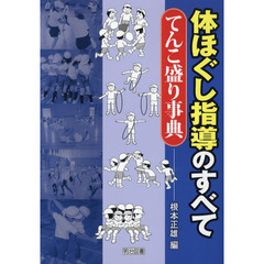 体ほぐし指導のすべててんこ盛り事典