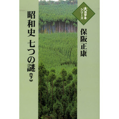 昭和史七つの謎　下