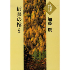 信長の棺　中