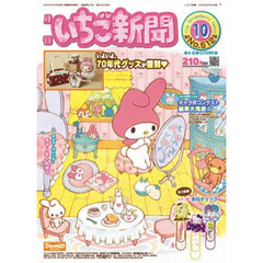 いちご新聞　２０１０年　１０月号