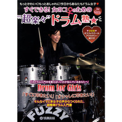 楽譜　女のコのための“超楽々”ドラム塾
