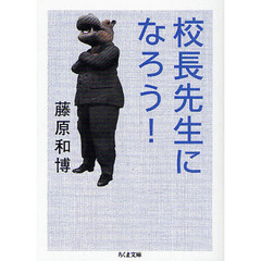 校長先生になろう！