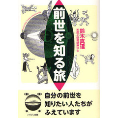 前世を知る旅　自分の前世を知りたい人たちがふえています