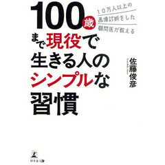１００歳まで現役で生きる人のシンプルな習慣　１０万人以上の画像診断をした顧問医が教える