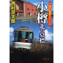 小樽北の墓標