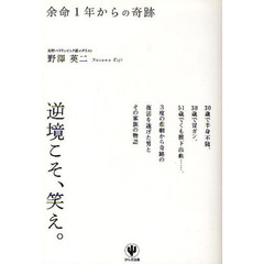 余命１年からの奇跡
