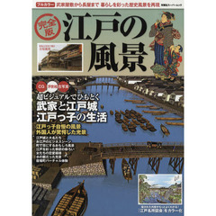 江戸の風景　フルカラー〈ＣＧ浮世絵古写真〉江戸っ子自慢の風景外国人が驚愕した光景　完全版