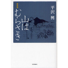 山はむらさき　新装版