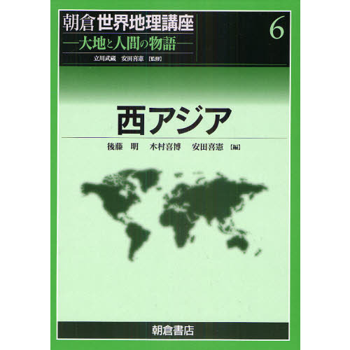 可愛いクリスマスツリーやギフトが！ 朝倉世界地理講座 通販｜セブン 西アジア 6 大地と人間の物語 人文