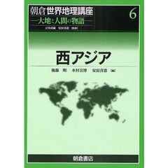 朝倉世界地理講座　大地と人間の物語　６　西アジア