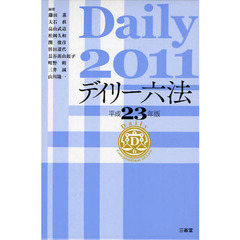 デイリー六法　２０１１
