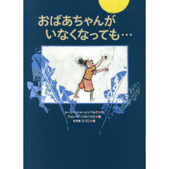 おばあちゃんがいなくなっても…