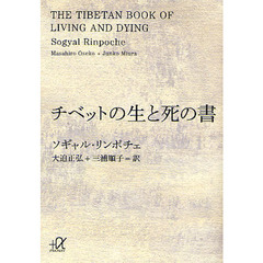 チベットの生と死の書