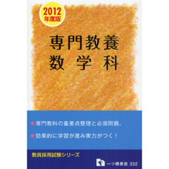 専門教養数学科教員採用試験情報研究会 - 通販｜セブンネットショッピング