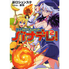 バナデレ！　新感覚バナナ系ファンタジー　２