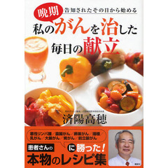 私の晩期がんを治した毎日の献立　告知されたその日から始める