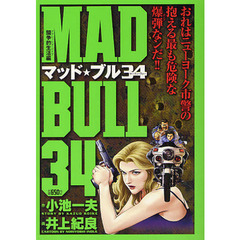 マッド★ブル３４　闘争的生活編