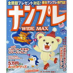 ナンプレＷＩＤＥ　ＭＡＸ　複合ナンプレ専門誌！　ＶＯＬ．１４