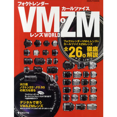 フォクトレンダーVM&カールツァイスZMレンズWORLD (日本カメラMOOK)