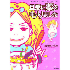 旦那に薬をもりました