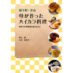 城下町・津山　母が作ったハイカラ料理　昭和の料理教室の味を伝える