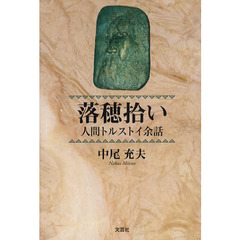 落穂拾い　人間トルストイ余話