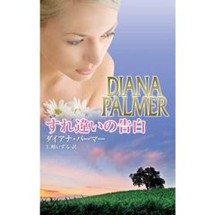 すれ違いの告白