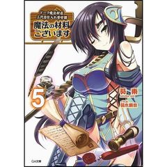 魔法の材料ございます　ドーク魔法材店三代目仕入れ苦労譚　５