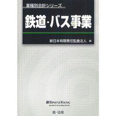 鉄道・バス事業