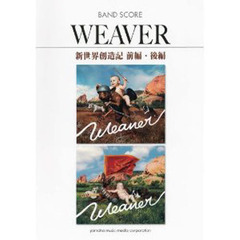 バンドスコア WEAVER 「新世界創造記 前編・後編」