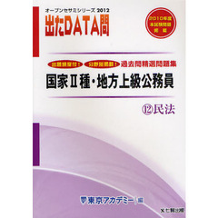 過去問精選問題集国家２種・地方上級公務員　２０１２－１２　民法