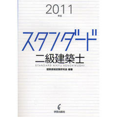 スタンダード二級建築士　２０１１年版