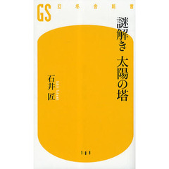 謎解き太陽の塔