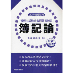 税理士試験過去問答案練習簿記論　最新７回分　２３年度受験用