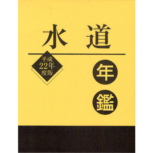 水道年鑑 平成２２年度版 通販｜セブンネットショッピング