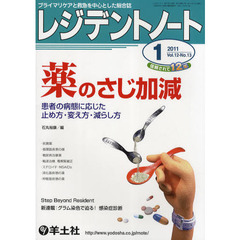 レジデントノート 2011年1月号　薬のさじ加減～患者の病態に応じた止め方・変え方・減らし方　薬のさじ加減