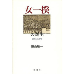女一揆の誕生　置き米と港町