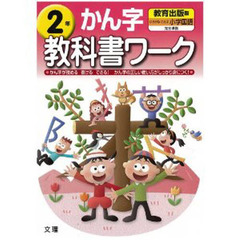 小ワーク　教育出版版　かん字　２