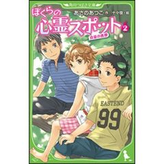 ぼくらの心霊スポット　２　真夏の悪夢