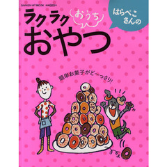 はらぺこさんのラクラクおうちおやつ　簡単お菓子がど～っさり！