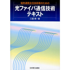 電気通信主任技術者のための光ファイバ通信技術テキスト