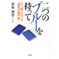 二つのブルーを持って　うつ病になった“福祉の専門家”