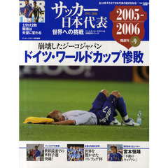 サッカー日本代表世界への挑戦　１９９１－２０１０　Ｖｏｌ．９　２００５－２００６　ドイツ・ワールドカップ惨敗