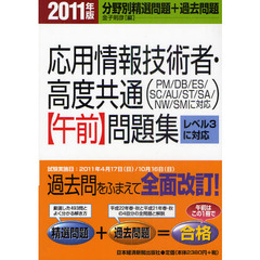 応用情報技術者・高度共通〈午前〉問題集　分野別精選問題＋過去問題　２０１１年版
