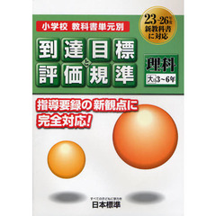 小学校教科書単元別到達目標と評価規準〈理科〉　大日３～６年