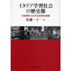 イタリア学習社会の歴史像　社会連帯にねざす生涯学習の協働