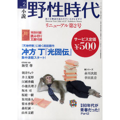 小説野性時代　ｖｏｌ．８７（２０１１－２）　特集８０年代が青春だった！　Ｐａｒｔ２